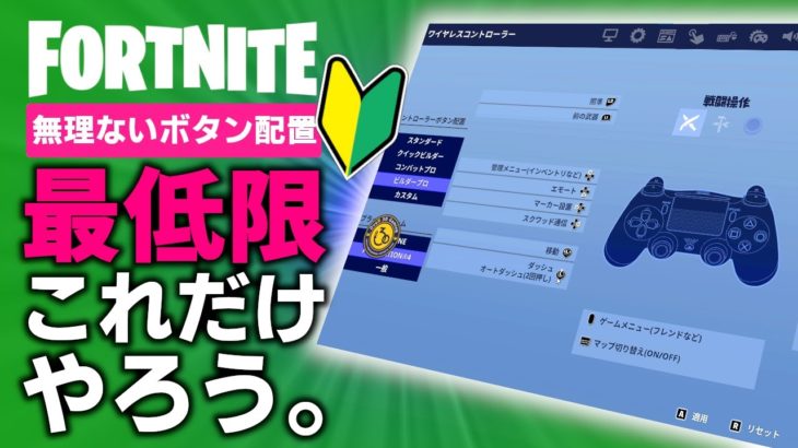 【初心者向け】ボタン配置沢山変えるなんて無理な人向けのボタン配置設定【フォートナイト/Fortnite】