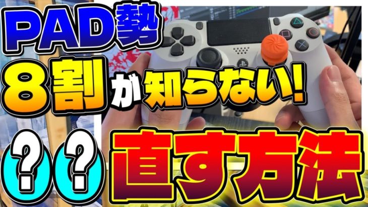 【無料で直せる！】コントローラのスティックを直す方法とデッドゾーンについて解説！【フォートナイト/Fortnite】