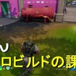 初心者ぜんのフォートナイト【フォートナイト/Fortnite】　　　　　　　　　ゼロビルドの課題