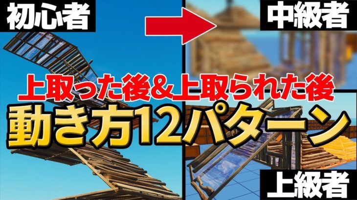 上取った時&上取られた時の動き方１２パターンをレベル別に紹介します！【フォートナイト/Fortnite】