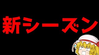 新シーズンの情報が判明！？ヤバすぎる…【フォートナイト/ゆっくり実況/Fortnite】