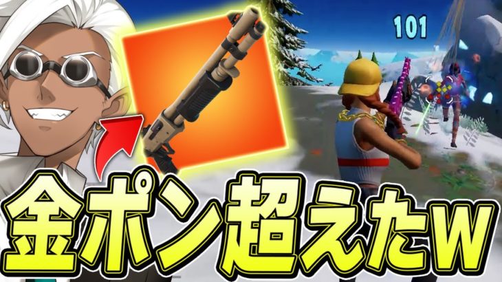 【超強化】アプデで「過去最高のショットガン」が誕生したｗ【フォートナイト/Fortnite】