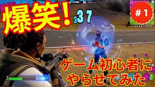 フォートナイト初心者にやらせてみたら爆笑シーン炸裂【Fortnite】