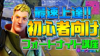 【初心者向け🔰】最速で上達する方法を解説！！【フォートナイト/Fortnite】【解説】