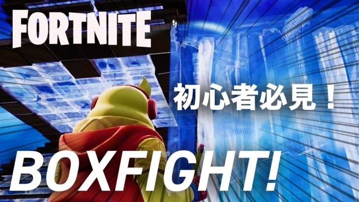 【フォートナイト】初心者必見！練習するならボックスファイト！【Fortnite Box Fight 】