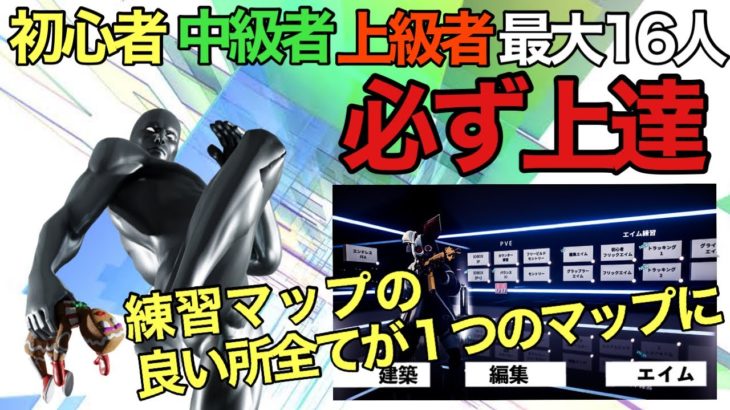 【フォートナイト/Fortnite】1人でもフレンドさんとでも上手さのレベル関係なく楽しく必ず上達できるクリエイティブ練習マップを紹介！