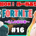 【Fortnite】のしいろフォートナイト！初心者2人(のしいろ)が大会出場を目指して… part16【たまきのしめ/朱凰いろは/山形Vtuber】