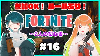 【Fortnite】のしいろフォートナイト！初心者2人(のしいろ)が大会出場を目指して… part16【たまきのしめ/朱凰いろは/山形Vtuber】