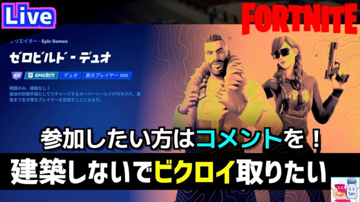 【Fortnite/フォートナイト】建築なしのゼロビルド！見つけた敵は全員倒す！【参加OK】