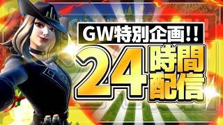 【GW特別企画】24時間配信！頑張るぞー！応援宜しくお願い致します🤣【フォートナイト/Fortnite】