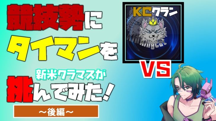 【後編】フォートナイト 建築バトルでKCクランメンバーに勝負を挑む！ #ぶんなんフォートナイト