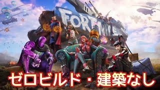 【フォートナイト】ゼロビルド・建築無し【Lv上げ・経験値】