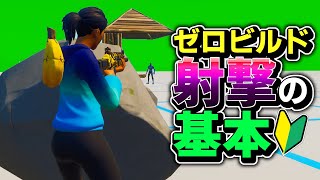 No.11　ゼロビルドのエイムが良くなる方法は建築ありモードでも強いぞ！【フォートナイト/Fortnite】