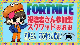 [フォートナイト　すくわっどぉぉ]　視聴者さん参加型だよ!建築あり！なし！両方OK