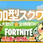 参加型スクワッド【建築あり】 初見さん大歓迎 ライブ配信中 全機種OK フォートナイト FORTNITE チャプター3シーズン2 ラジオ代わり/寝落ちにもどうぞ