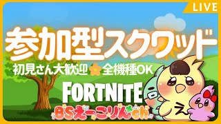 参加型スクワッド【建築あり】 初見さん大歓迎 ライブ配信中 全機種OK フォートナイト FORTNITE チャプター3シーズン2 ラジオ代わり/寝落ちにもどうぞ