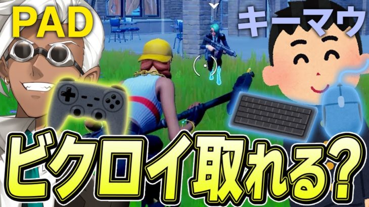 「キーマウとPAD入れ替えて」ビクロイするまでおわれません！【フォートナイト/Fortnite】