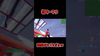 【フォートナイト】初キーマウがヤバかった件 #Shorts