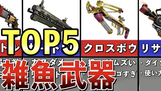 【フォートナイト】歴代最弱武器TOP5【ゆっくり解説】