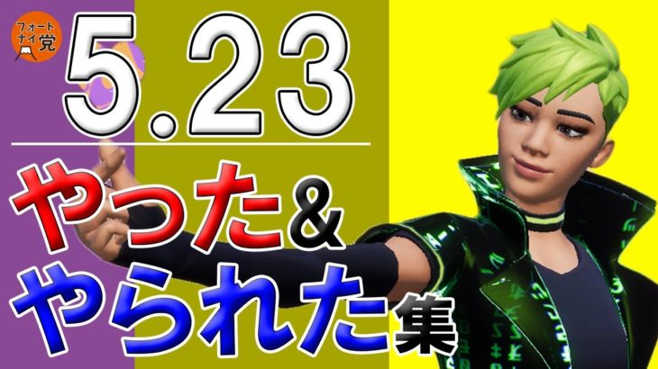 Twitte始めました～♪【フォートナイト切り抜き】爆笑『やった&やられた集（折れないココロ）2022-05-23』シュージェイのフォートナイト初心者ワーワー言うとりますチャンネル