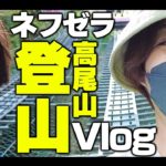 【Vlog】ネフライトさんと2人で高尾山登ってきた！【ゼラール/Zelarl】