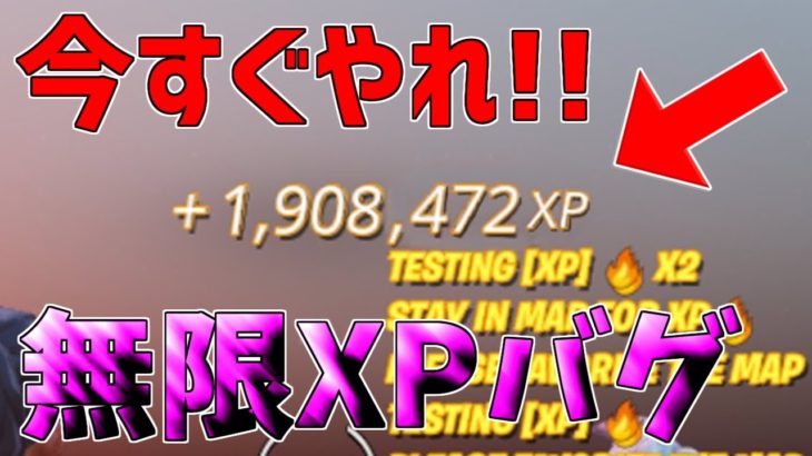 【無限XPバグ3選!!】今1番爆速で稼げる！200レベにできる経験値無限獲得バグのやり方!!!!!【フォートナイト】