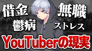 【本音】YouTuberって大変だよねって話。