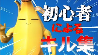 【フォートナイト】初心者によるよわよわキル集【part4】