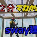 初心者から中級者向け！sway建築解説　【フォートナイト】