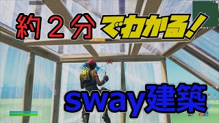 初心者から中級者向け！sway建築解説　【フォートナイト】