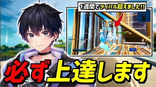 【進化は今!】僕が短期間で上手くなれた練習ルーティンを紹介!【フォートナイト】