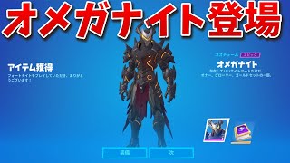 オメガナイトの新スキンとチャレンジが来たぞ!!【フォートナイト】