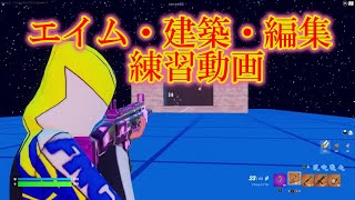 【フォートナイト】エイム・建築・編集　練習動画