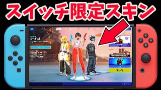 【フォートナイト】スイッチ限定スキンが判明！？入手法は？【フォートナイトスイッチ限定スキン】