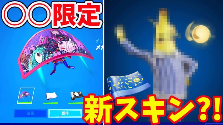 ○○限定アイテムが多数判明！ピーリーの新スキン登場？！【フォートナイト】【フォートナイト無料アイテム】