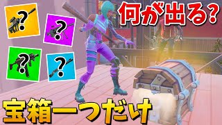 【フォートナイト】最初の宝箱から出た武器縛りで奇跡を起こす!!