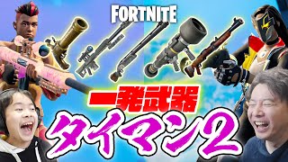 【フォートナイト】一発武器タイマン２！ 一発しか装填出来ない武器でバトル！