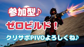 ［フォートナイト生配信]ゼロビルドカスタムマッチ★初見さん、初心者大歓迎♪みんなで戦おう！！［ピーボと愉快な仲間たち］