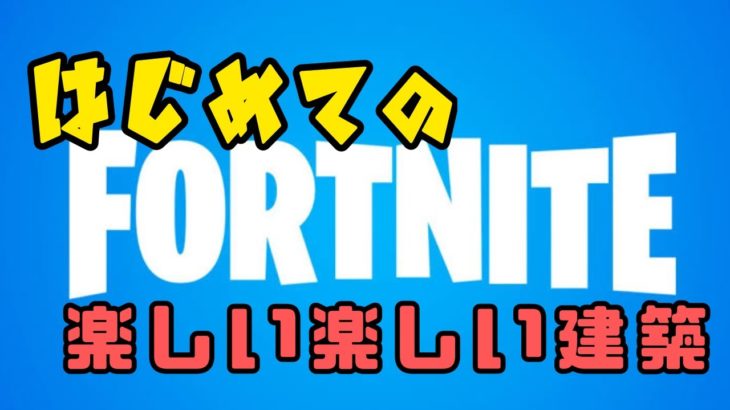 【フォートナイト参加型】建築できないので撃ち合いしかしてませんｗ