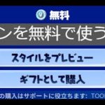 「フォートナイト」スキンを無料で使う方法ｗ「返品チケットなし！」