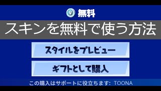 「フォートナイト」スキンを無料で使う方法ｗ「返品チケットなし！」