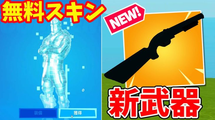 多数無料スキン入手法！ポンプを超える新ショットガン登場？！【フォートナイト】【フォートナイト無料スキン】