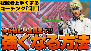 【第１回】上手くなるために必要な動きを視聴者さんに伝えました！【フォートナイト】