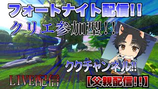 フォートナイト生配信　参加型　初見さん、初心者さん、エンジョイ勢さん、大歓迎です!!!ちょっとでもいいのでチャットして頂けたらうれしいです。