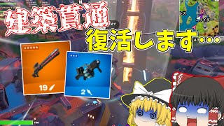 【フォートナイト】あのぶっ壊れ建築貫通武器が復活するみたいです…【ゆっくり実況】