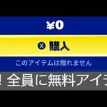 「フォートナイト」急げ！全員に無料アイテム！？