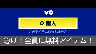 「フォートナイト」急げ！全員に無料アイテム！？