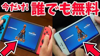 無料スキンをスイッチやスマホだけで入手する方法‼ディスコードクエストの続報も！【ボルカニックアサシンパック】【フォートナイト】スイッチ