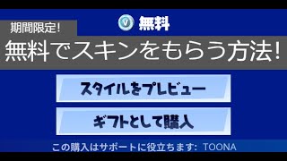 「フォートナイト」期間限定！無料でスキンをもらう方法！