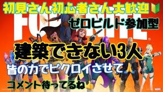 【フォートナイト参加型】初見さん、初心者さん大歓迎！！俺らをビクロイさせて( *´艸｀)気軽にコメント待ってる♡#視聴者参加型#ゼロビルド